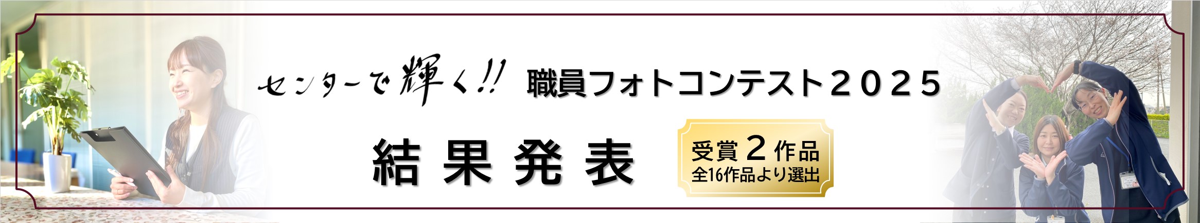 �Z���^�[�ŋP��!!�E���t�H�g�R���e�X�g2025